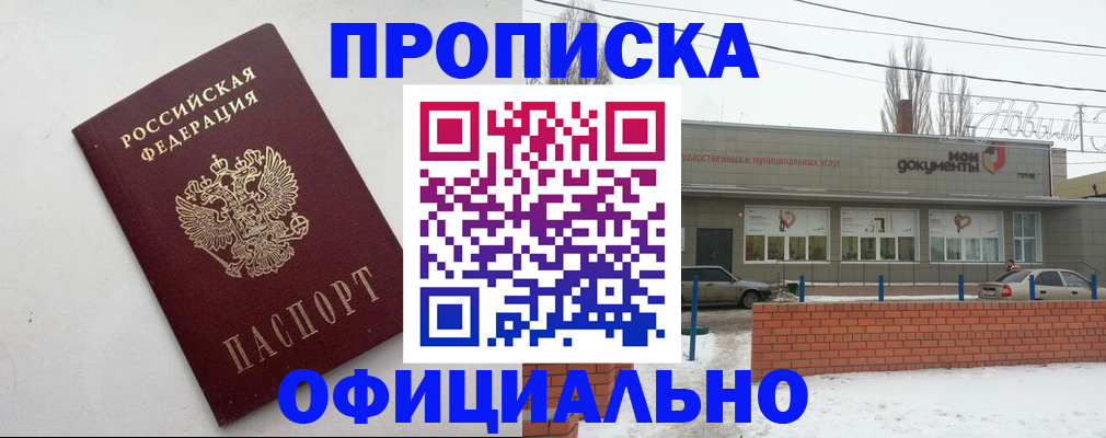 прописка законно в Воронеже