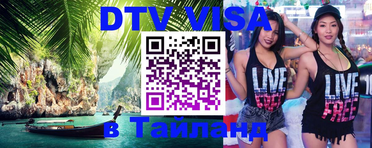 Visa ДТВ Тайланд помощь 