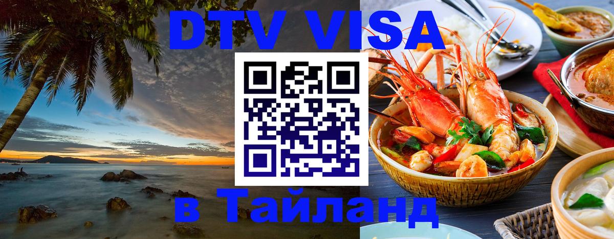 Оформить DTV визу в Тайланд 